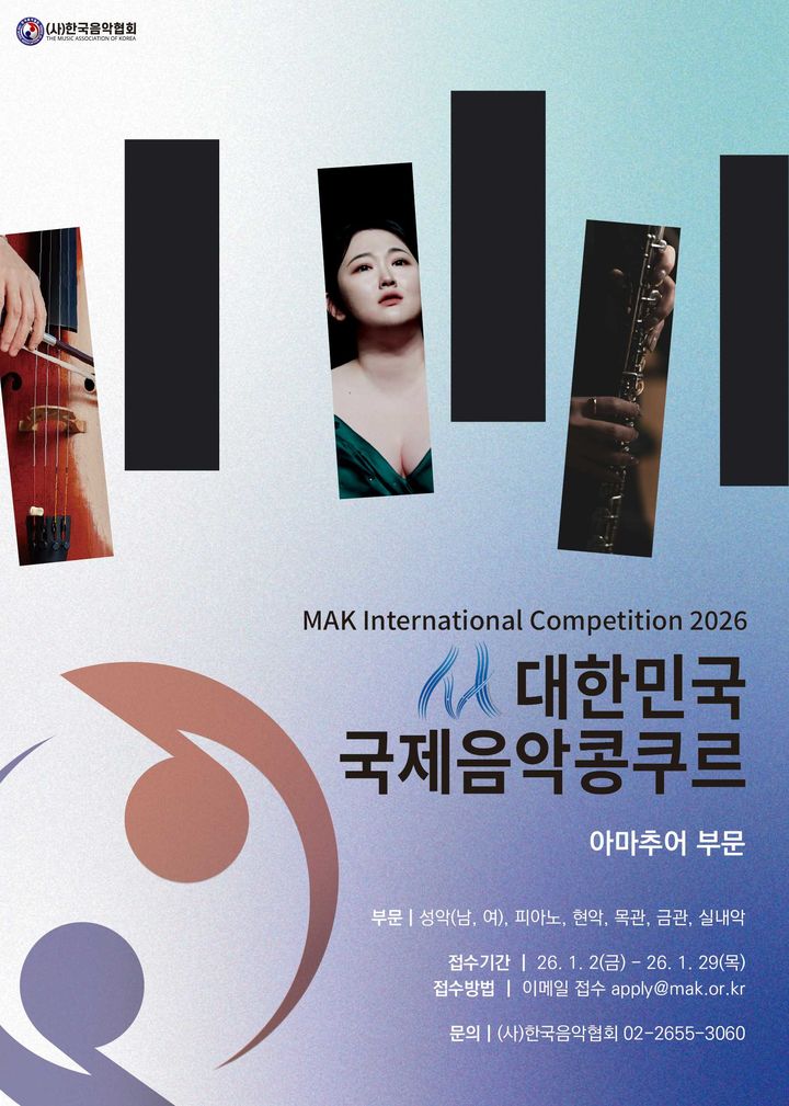 2026 대한민국 국제음악콩쿠르(아마추어 부문) 전단. (이미지=한국음악협회 제공) *재판매 및 DB 금지