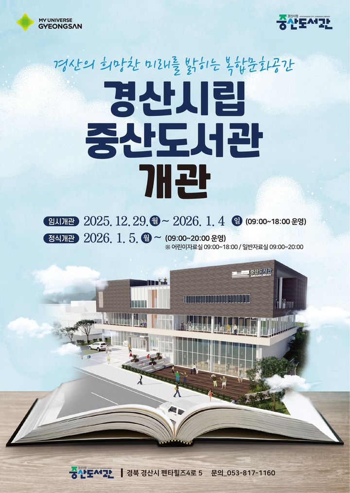 경산시립중산도서관 개관 (사진=경산시 제공) *재판매 및 DB 금지