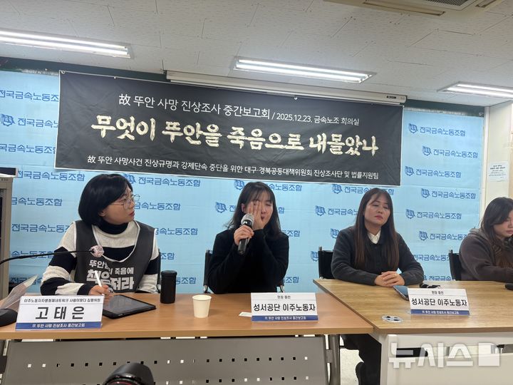 [서울=뉴시스]신유림 기자=23일 서울 중구 금속노조 회의실에서 열린 '고(故) 뚜안 사망 사건 진상조사 중간보고회'에서 고인의 지인이 발언 도중 뚜안을 떠올리며 울먹이고 있다. 2025.12.23. spicy@newsis.com