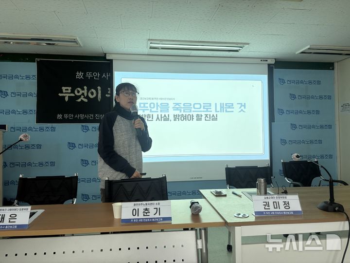 [서울=뉴시스]신유림 기자=대구·경북지역 이주노동자 사망사건 공동대책위원회가 23일 서울 중구 금속노조 회의실에서 '고(故) 뚜안 사망 사건 진상조사 중간보고회'를 열고 정부 단속·추방 정책의 구조적 문제를 지적하고 있다. 
