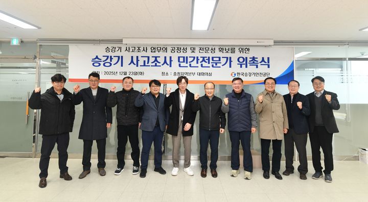 [진주=뉴시스]승강기 사고조사 민간전문가 위촉식.(사진=승강기안전공단 제공).2025.12.23.photo@newsis.com *재판매 및 DB 금지