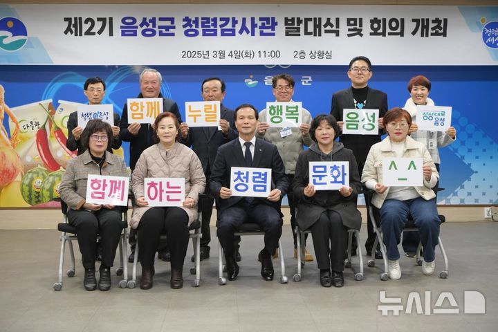 [음성=뉴시스] 음성군 청렴감사관 발대식 자료사진