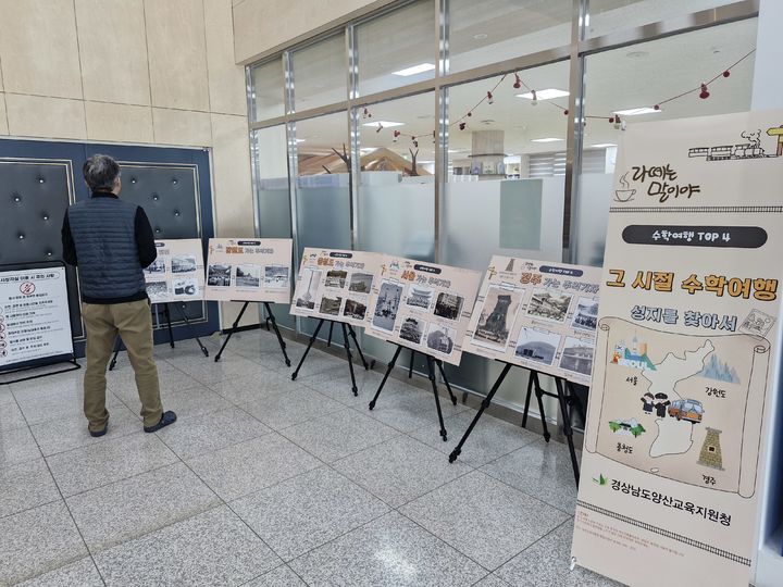 [양산=뉴시스] 수학여행 TOP4, 그 시절 수학여행 성지를 찾아서 전시장 전경. (사진=양산교육지원청 제공) 2025.12.23. photo@newsis.com *재판매 및 DB 금지