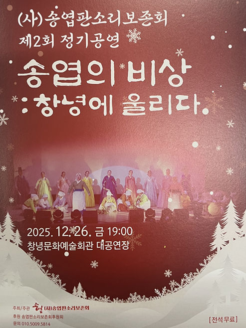 [창녕=뉴시스] 송엽의 비상 창녕에 울리다 포스터. (사진= 창녕 송엽판소리 보존회 제공) 2025.12.23. photo@newsis.com *재판매 및 DB 금지