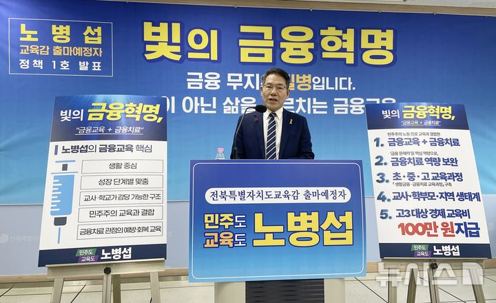 [전주=뉴시스]윤난슬 기자 = 노병섭 전국교육자치혁신연대 상임대표가 전북교육감 출마 선언 이후 첫 핵심 공약으로 '빛의 금융혁명'을 발표했다. (사진=공보팀 제공) photo@newsis.com