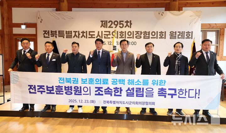 [무주=뉴시스] 전북특별자치도시군의회의장협의회는 23일 무주군의회에서 열린 제295차 월례회에서 전북권 보훈의료 공백 해소를 위한 보훈병원 설립 촉구 건의안을 채택했다. (사진=전주시의회 제공) 2025.12.23. photo@newsis.com 
