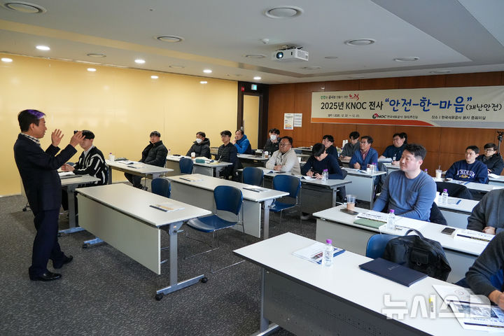 [세종=뉴시스]한국석유공사는 지난 22일부터 23일까지 본사 및 석유비축기지 재난관리업무 담당자 전원이 참석한 가운데 '2025년 KNOC 안전-한-마음(재난안전)워크숍'을 열고 재난 대응 역량을 강화하고 예방 중심의 안전관리 체계 구축을 모색했다.(사진=석유공사 제공)