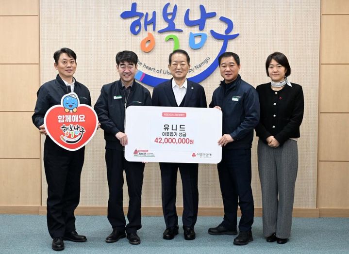 유니드는 23일 울산 남구청을 방문해 4200만원 상당의 이웃돕기 성금을 기탁했다. (사진=유니드) *재판매 및 DB 금지