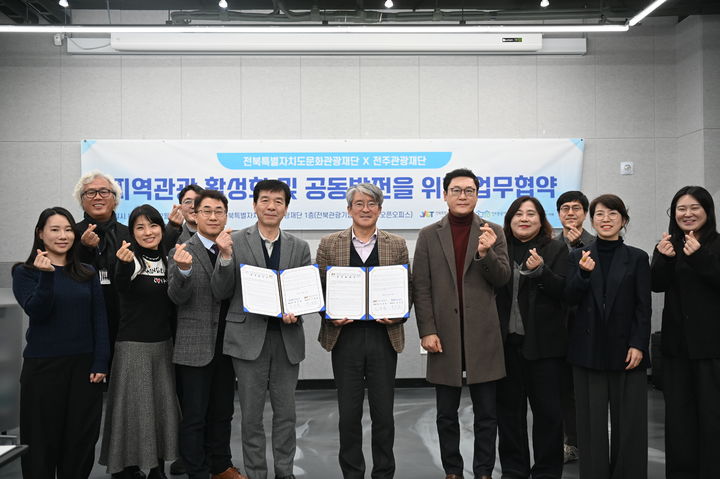 [전주=뉴시스] 전주관광재단과 전북특별자치도문화관광재단은 '지역관광 활성화 및 공동발전을 위한 업무협약(MOU)'를 체결했다고 23일 밝혔다. (사진=전주관광재단 제공) 2025.12.23. photo@newsis.com *재판매 및 DB 금지