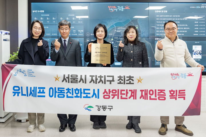 [서울=뉴시스] 서울시 자치구 최초 유니세프 아동친화도시 상위단계 재인증 획득 기념사진. 2025.12.23. (사진=강동구 제공) *재판매 및 DB 금지