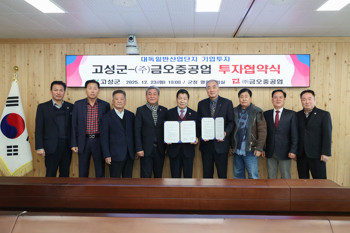 [고성=뉴시스] 경남 고성군은 23일 군청 열린회의실에서 금오중공업과 200억원 규모의 투자협약을 체결했다. 이상근 군수와 관계자들이 참석한 투자협약 체결 기념식 사진. (사진=고성군 제공) 2025.12.23. photo@newsis.com *재판매 및 DB 금지