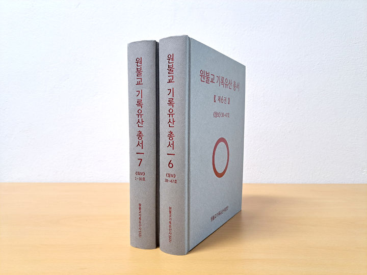원불교 기록유산 총서 6·7권 발간…초기 기록사 정리