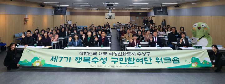 [대구=뉴시스]대구시 수성구는 2025 행복수성 구민참여단 워크숍을 열고 여성친화 정책에 대한 구민 이해를 높이고 한 해 동안의 활동 성과를 공유했다. (사진 = 대구시 수성구 제공) 2025.12.23. photo@newsis.com *재판매 및 DB 금지