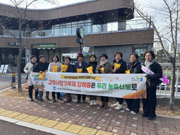 [울산=뉴시스] 농협중앙회 울산본부(본부장 이종삼)는 23일 (사)농가주부모임 울산시연합회와 함께 고향사랑기부제 참여 확대를 위한 홍보 활동을 했다고 밝혔다. (사진= 울산농협 제공) 2025.12.23.photo@newsis.com *재판매 및 DB 금지