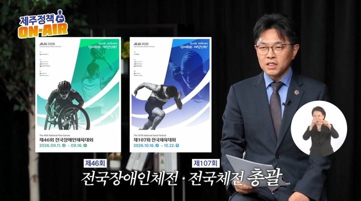 [제주=뉴시스] 22일 제주도가 공개한 새 정책 홍보 정기콘텐츠 '제주정책 온-에어(ON-AIR)' 1화 '내년 전국체전'에서 강동균 제주도 전국체전기획단장이 대회 준비 현황을 설명하고 있다. (사진=제주도 제공) 2025.12.23. photo@newsis.com *재판매 및 DB 금지