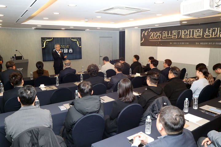 [제주=뉴시스] 22일 제주시 연동 메종글래드제주에서 '올해 제주도 원스톱 기업지원 성과공유 보고회'가 열리고 있다. (사진=제주도 제공) 2025.12.23. photo@newsis.com *재판매 및 DB 금지