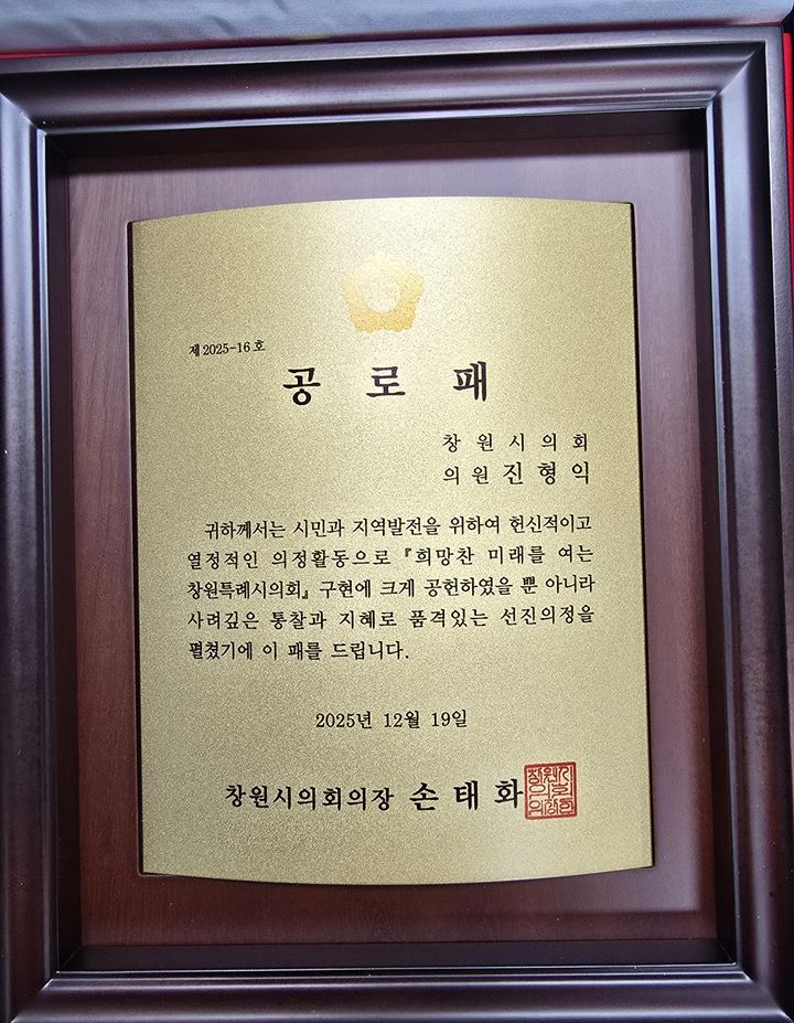 [창원=뉴시스] 강경국 기자 = 지난 19일 경남 창원시의회가 진형익 시의원에게 수여한 손태화 의장 명의 공로패. (사진=더불어민주당 제공). 2025.12.23. photo@newsis.com *재판매 및 DB 금지