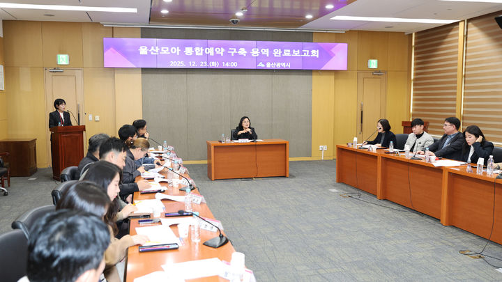 [울산=뉴시스] 울산시는 23일 시청 국제회의실에서 김노경 기획조정실장 주재로 관계자들이 참석한 가운데 울산모아 통합예약 용역 완료보고회를 가졌다. (사진= 울산시 제공) 2025.12.23.photo@newsis.com *재판매 및 DB 금지