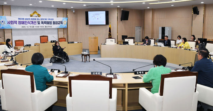[광주=뉴시스] 광주 광산구의회 의원들이 지난 19일 열린 장애인식 개선과 4대 폭력 예방을 위한 '정치다움 기획강연'에 참여하고 있다. (사진 = 광산구의회 제공) 2025.12.23. photo@newsis.com *재판매 및 DB 금지