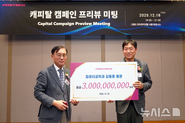 [포항=뉴시스] 지난 18일 그랜드 인터컨티넨탈 서울 파르나스에서 포스텍 제2 건학 재원 조성을 위한 '캐피탈 캠페인 프리뷰 미팅'이 열린 가운데 김동훈(오른쪽) 동문이 30억원 기부 의사를 밝힌 후 김성근 총장과 기념 촬영하고 있다. (사진=포항시 제공) 2025.12.23. photo@newsis.com