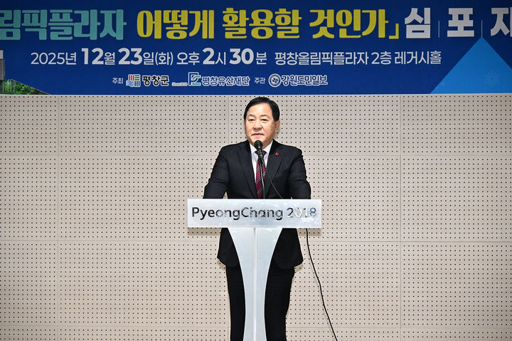 [평창=뉴시스] '평창올림픽플라자 어떻게 활용할 것인가'를 주제로 열린 심포지엄에서 심군수가 인사말을 전하고 있다. (사진=평창군 제공) 2025.12.23.photo@newsis.com *재판매 및 DB 금지