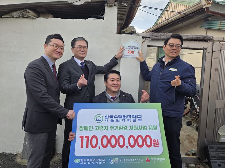 새울원자력, '사랑의 보금자리 환경 개선 사업' 현판식 등[울산소식]