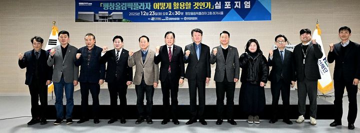 [평창=뉴시스] 평창올림픽플라자 활용방안 심포지엄. (사진=평창군 제공) 2025.12.23.photo@newsis.com *재판매 및 DB 금지