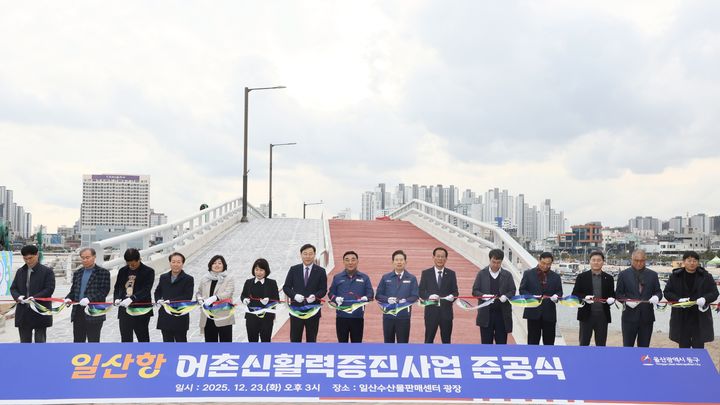 [울산=뉴시스] 23일 울산 동구 일산항 일원에서 '일산항 어촌신활력증진사업' 준공식이 열린 가운데 참석자들이 테이프 컷팅을 하고 있다. (사진=울산시 제공) 2025.12.23. photo@newsis.com *재판매 및 DB 금지