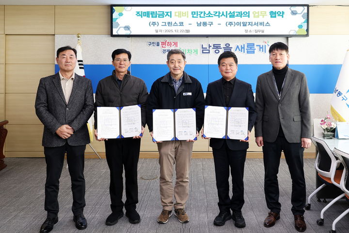 [인천=뉴시스] 지난 22일 인천 남동구청에서 박종효(오른쪽에서 두번째) 남동구청장과 민간소각장 업체 관계자들이 업무협약을 체결하고 기념사진을 촬영하고 있다. (사진=남동구 제공) 2025.12.23. photo@newsis.com *재판매 및 DB 금지