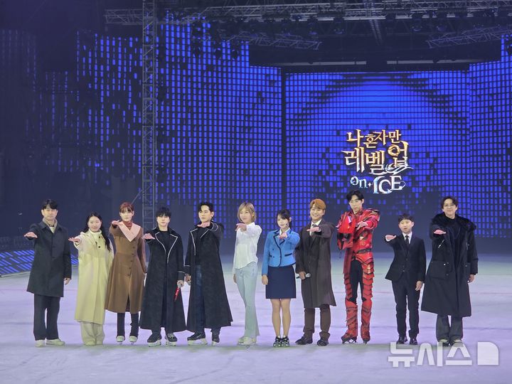 [서울=뉴시스] 김윤영 수습 기자 = 뮤지컬 '나 혼자만 레벨업' 창작진과 배우들이 23일 오후 목동 아이스링크장에서 열린 프레스콜에서 포즈를 취하고 있다. 왼쪽부터 송동일 총괄 프로듀서, 김해진 스케이팅 안무 감독, 김선경 배우, 김진환 배우, 이호원 배우, 김예림 배우, 김채연 배우, 최우혁 배우, 이시형 배우, 이강현 음악감독, 우진하 연출. 2025.12.23. youn@newsis.com *재판매 및 DB 금지