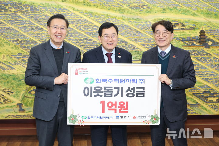 [세종=뉴시스] 한수원이 23일 경주시에 '희망2026 나눔캠페인'에 성금을 전달했다. 왼쪽부터 정용석 한수원 기획본부장, 주낙영 경주시장, 전우헌 경북사랑의열매 회장.(사진=한수원 제공)