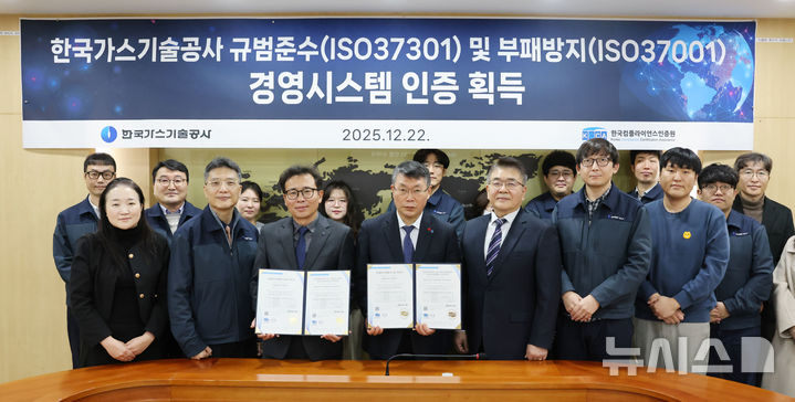 [세종=뉴시스]한국가스기술공사는 한국컴플라이언스인증원으로부터 부패방지 경영시스템(ISO 37001)과 준법경영시스템(ISO 37301)에 대한 인증을 취득했다.(사진=가스기술공사 제공)