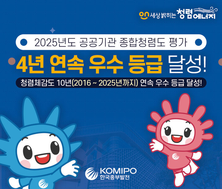 [세종=뉴시스][한국중부발전이 23일 국민권익위원회가 주관한 '2025년도 공공기관 종합청렴도 평가'에서 종합청렴도 2등급을 획득했다.(사진=한국중부발전 제공) *재판매 및 DB 금지