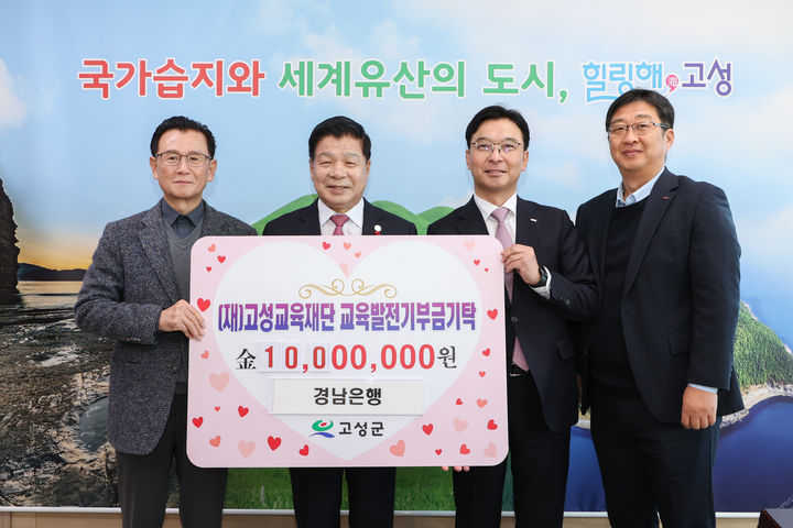 [고성(경남)=뉴시스] 신정철 기자= 경남은행은 지난 22일. 고성군 학생들의 교육환경 개선과 지역인재 양성을 위해 써달라며 교육발전기부금 1000만원을 (재)고성교육재단에 기탁했다.사진은 기탁식 기념사진 모습.(사진=고성군 제공).2025.12.23. photo@newsis.com *재판매 및 DB 금지