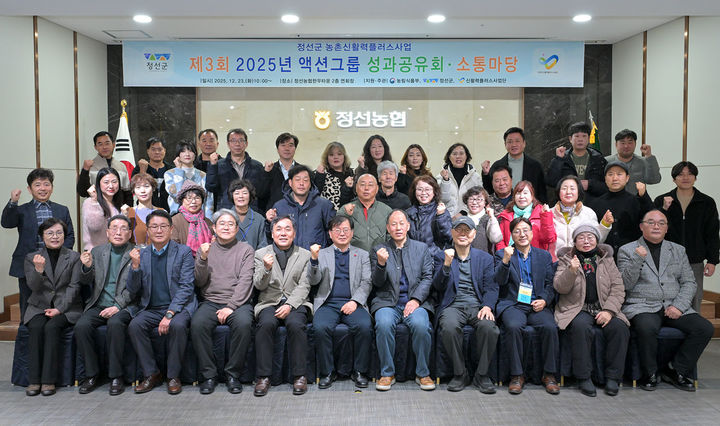 정선군 농촌신활력플러스사업추진단은 23일 정선농협 한우타운 2층 연회장에서 '농촌신활력플러스사업 제3회 액션그룹 성과공유회'를 개최하고 있다.(사진=정선군 제공) *재판매 및 DB 금지