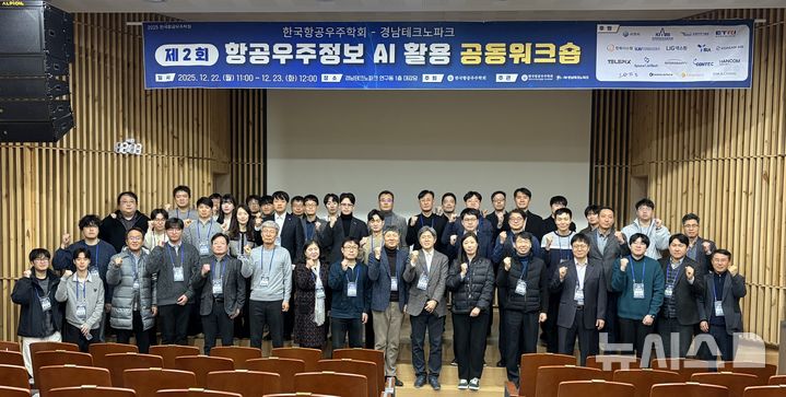 [사천=뉴시스]22일부터 23일까지 사천시 소재 경남테크노파크 우주항공본부 국제회의실에서 열린 '2025년도 제2회 항공우주정보 AI 활용 공동 워크숍' 참석자들이 기념촬영하고 있다.(사진=경남TP 제공) 2025.12.23. photo@newsis.com