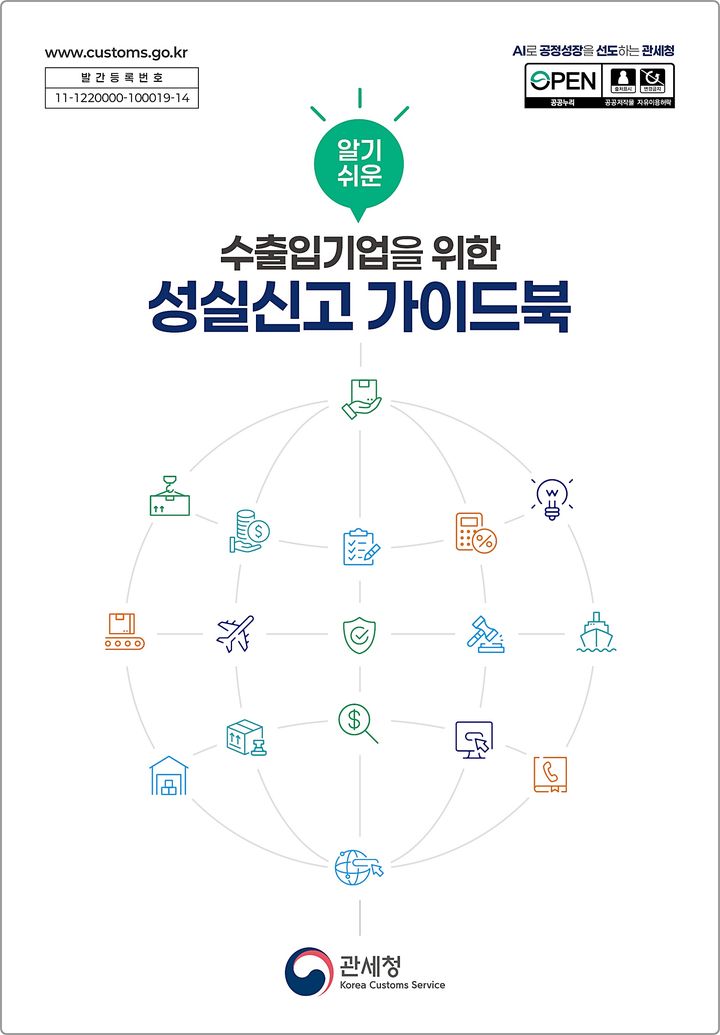 [대전=뉴시스] 관세청이 수출입기업 지원을 위해 발간한 '성실신고 가이드북' 표지.(사진=관세청 제공) *재판매 및 DB 금지