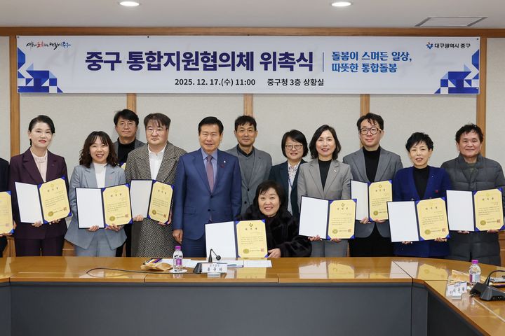 [대구=뉴시스] 대구 중구는 구청 상황실에서 통합돌봄사업 추진을 위해 새롭게 구성된 제1기 통합지원협의체 위원 19명에게 위촉장을 수여하고 '제1기 통합지원협의체 위원 위촉식'을 개최했다. (사진=대구 중구 제공) 2025.12.23. photo@newsis.com *재판매 및 DB 금지