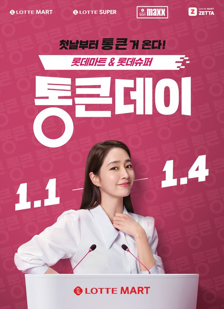 [서울=뉴시스] 롯데마트와 롯데슈퍼의 통큰데이 메인 포스터. (사진=롯데쇼핑 제공) *재판매 및 DB 금지