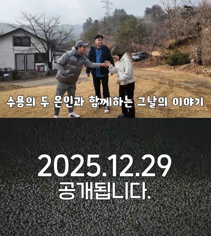 [서울=뉴시스] 유튜브 채널 '김숙티비'이 22일 공개한 영상 말미 예고편에는 김수용과 김숙, 배우 임형준이 만나는 장면이 담겼다. (사진=유튜브 채널 '김숙티비' 캡처) 2025.12.23. photo@newsis.com *재판매 및 DB 금지