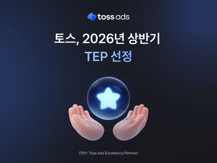 [서울=뉴시스] 토스, 2026년 상반기 TEP 에이전시 17곳 선정 이미지. (사진=토스 제공) 2025.12.23. photo@newsis.com *재판매 및 DB 금지