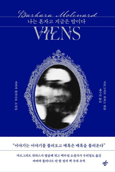 [서울=뉴시스] '나는 혼자고 지금은 밤이다' (사진=한겨레출판 제공) 2025.12.24. photo@newsis.com *재판매 및 DB 금지