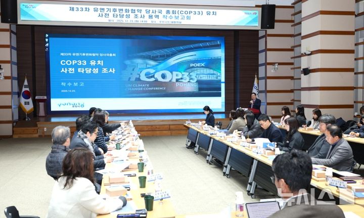 [포항=뉴시스] 송종욱 기자 = 포항시는 23일 시청 대회의실에서 '제33차 유엔기후변화협약 당사국총회(COP33) 유치 사전 타당성 조사 용역 착수 보고회'를 개최했다. (사진=포항시 제공) 2025.12.23. photo@newsis.com 