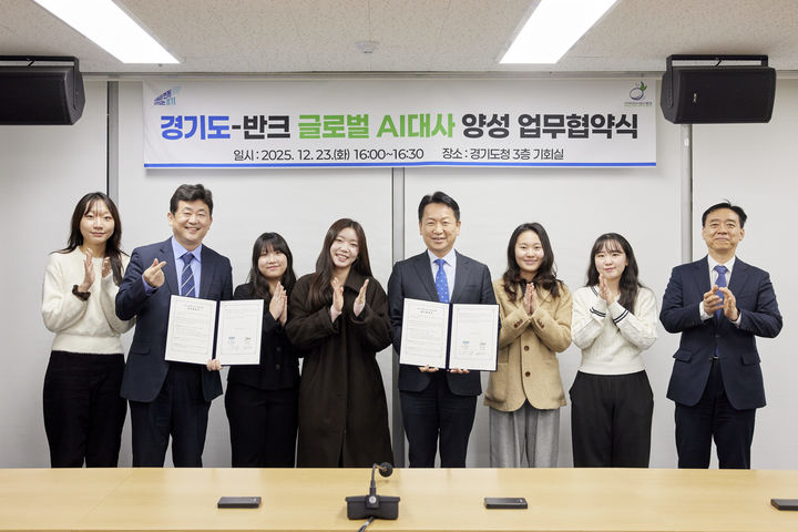 [수원=뉴시스] 23일 오후 경기도청에서 열린 글로벌 인공지능(AI) 대사 양성 업무 협약식. (사진=경기도 제공) 2025.12.23. photo@newsis.com *재판매 및 DB 금지