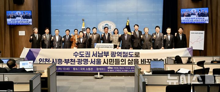 [시흥=뉴시스]23일 국회 소통관에서 열린 수도권 서남부 광역철도 추진 기자회견 참석자들이 기념 촬영을 하고 있다. (사진=시흥시 제공).2025.12.23. photo@newsis.com 