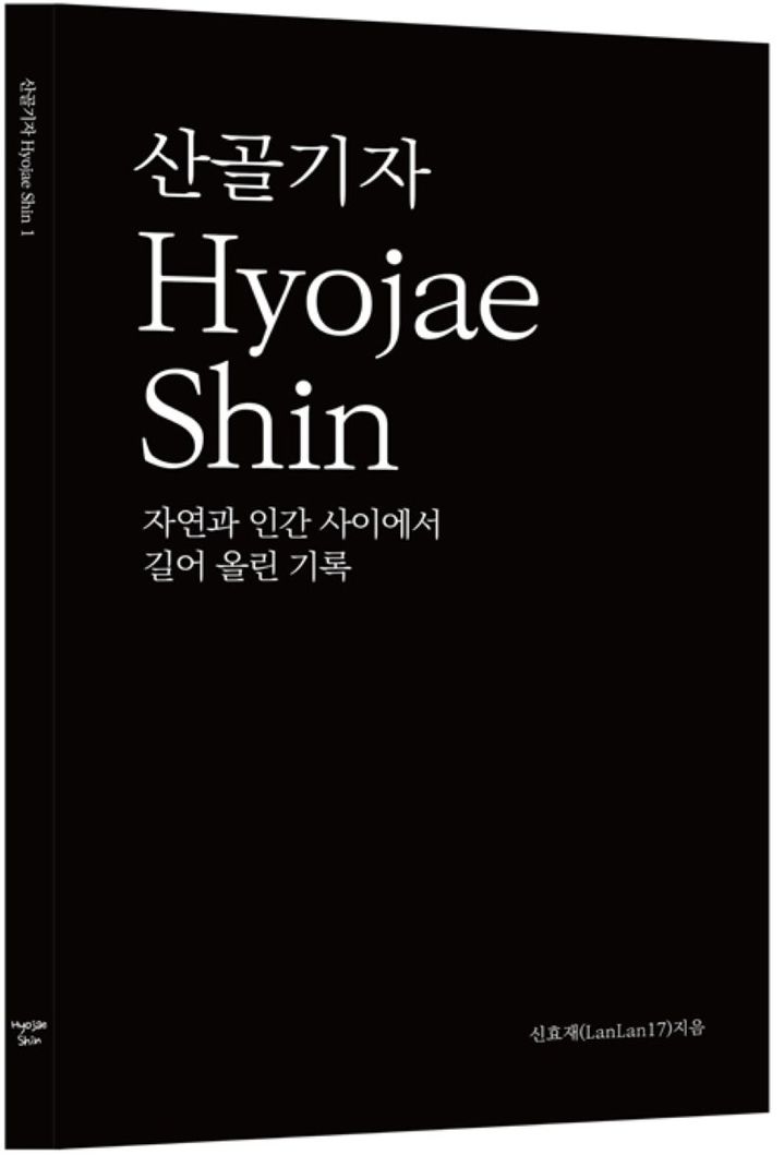 신효재 작가, 에세이 '산골기자' 출간…현장 분투·성찰 담아