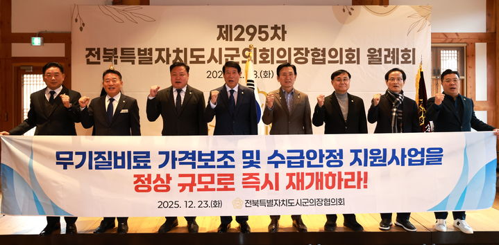 [무주=뉴시스] 23일 무주 태권도공원에서 열린 '제285차 전북특별자치도 시군의회의장단협의회', 협의회 의결로 채택된 '무기질비료 가격보조 및 수급안정 지원사업의 재개 촉구 건의안’ 관련 현수막의 내용을 제안자 손종석 순창군의장(왼쪽 세번째)의 비롯한 시군의회 의장들이 촉구하고 있다. *재판매 및 DB 금지