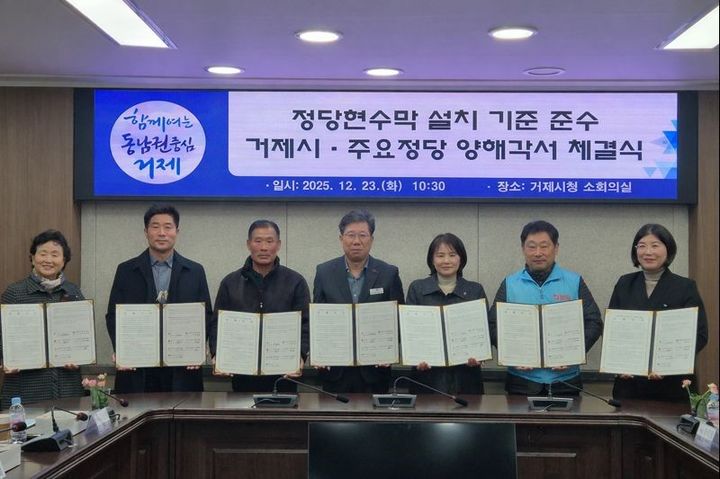 [거제=뉴시스] 신정철 기자= 경남 거제시는 23일 시청 소회의실에서 더불어민주당, 진보당, 우리공화당, 자유통일당, 새미래민주당, 조국혁신당과 정당현수막 설치기준 준수 협력을 위한 양해각서 체결식을 개최했다.(사진=거제시 제공).2025.12.23. photo@newsis.com *재판매 및 DB 금지