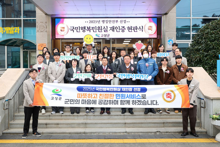 [고성(경남)=뉴시스] 신정철 기자 = 경남 고성군은 23일, 군청 본관 1층 열린민원과 앞에서 행정안전부 주관 ‘국민행복민원실 우수기관 재인증 선정 현판식’을 개최했다. 사진은 현판식 기념사진 모습.(사진=고성군 제공).2025.12.23. photo@newsis.com *재판매 및 DB 금지