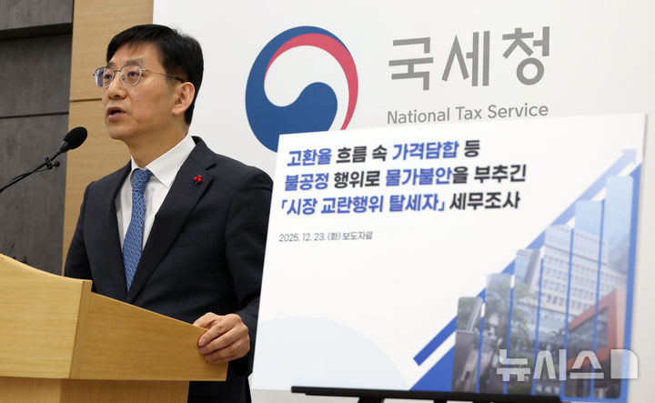 [세종=뉴시스] 강종민 기자 = 안덕수 국세청 조사국장이 23일 세종시 정부세종2청사에서 가격담합 등 불공정행위로 물가 불안을 부추긴 시장 교란행위 탈세자에 대한 세무조사를 실시한다고 밝히고 있다. 2025.12.23. ppkjm@newsis.com
